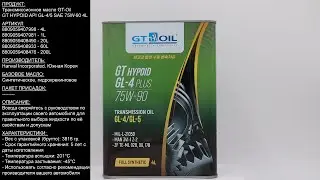 Трансмиссионное масло GT-Oil GT HYPOID API GL-4/5 SAE 75W-90 4L 8809059407998 
