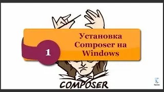 Установка Сomposer на Windows. Composer Asset Plugin. phpNT