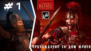 Total War: Rome Remastered Прохождение компании Дом Юлиев #1