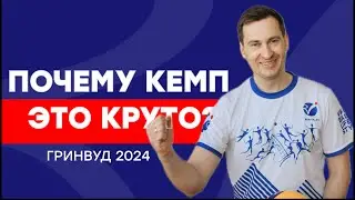 ВОЛЕЙБОЛЬНЫЙ КЕМП В ГРИНВУДЕ ДЛЯ ВЗРОСЛЫХ | RUSVOLLEY 2024