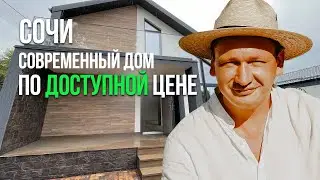 КУПИТЬ ДОМ В СОЧИ 2022. Коттеджный поселок Сочи. Сочи недвижимость. Готовый дом в Сочи / Дом в Сочи