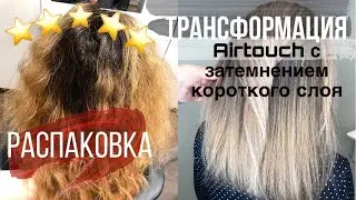 Осветление волос. Airtouch с затемнением. Распаковка