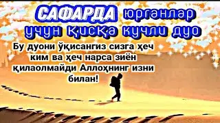 Сафарда юрганлар учун қисқа кучли дуо.Бу дуони ўқисангиз сизга ҳеч ким ва ҳеч нарса зиён қилаолмайди