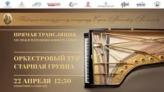 22 апреля 12:30 Оркестровый тур / Старшая группа. Конкурсные прослушивания