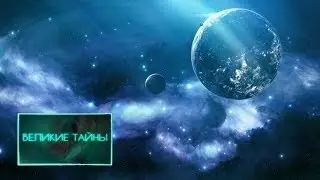 Великие тайны Звёздные шепоты (08.08.2015) HD