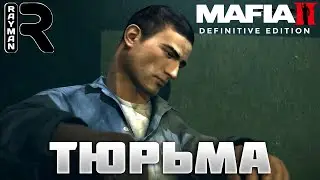 ПРОХОЖДЕНИЕ MAFIA 2 DEFINITIVE EDITION #4 - ТЮРЬМА