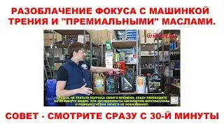 РАЗОБЛАЧЕНИЕ ФОКУСА С МАШИНКОЙ ТРЕНИЯ И 