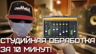 КУПЛЕТ ЗА 10 МИНУТ! | Лучшие Плагины Для Обработки VST Инструментов | CLA | FabFilter | FL STUDIO 20