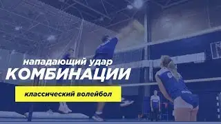 Нападающий удар в волейболе. Комбинации.