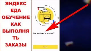 Яндекс Еда обучение. Как выполнять заказы. Подойдет и для Яндекс Доставки