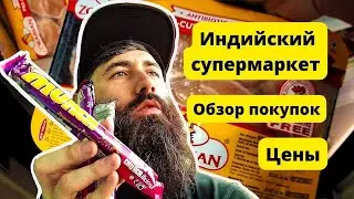 Цены, обзор покупок из индийского супермаркета. Готовлю дома. Пробую странный местный круассан.