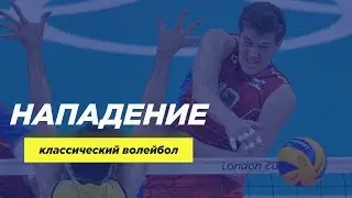 Нападающий удар (атакующий удар) в волейболе.
