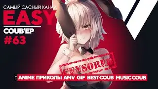 🔥EASY COUB'ep #63🔥 | Лучшие приколы Март 2021 / anime coub / amv / gif / coub / best coub
