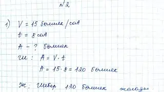 МАТЕМАТИКА 4 СЫНЫП 62 САБАҚ