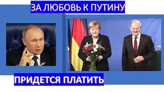 За любовь к Путину придется платить?