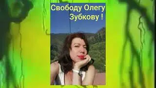 Флешмоб группы Победа Тайгана в поддержку О.А. Зубкова!