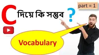 C দিয়ে  Vocabulary  শব্দ গঠন  হয় শিখি / সহজ সমাধান /  English to Bangla school  /  English class