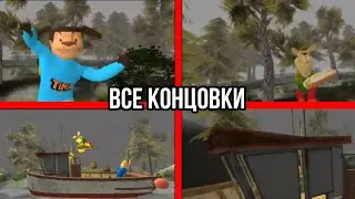 ПОБЕГ ОТ ТИМОХИ ШАЛУНА - ВСЕ КОНЦОВКИ