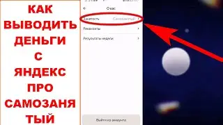 Как вывести деньги с Яндекс Про Самозанятый. Как выводить с Яндекс Про Инструкция