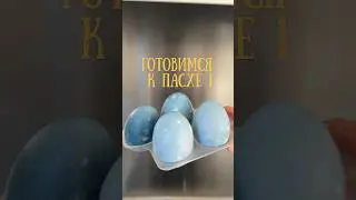 Голубые яйца на Пасху 