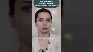 Ваша ошибка при бессоннице. Черно-белое мышление. 