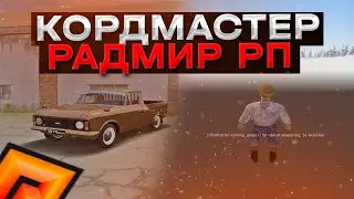 🔥КОРДМАСТЕР РАДМИР РП🔴БОТ НА ВСЕ РАБОТЫ RADMIR RP🔴💰ЛЮТЫЙ ФАРМ💰COORDMASTER🔥