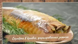 НЕЖНЕЙШАЯ СКУМБРИЯ в духовке, фаршированная свежей зеленью [Семейные рецепты]