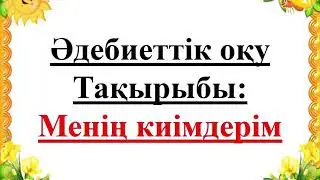 Менің киімдерім Әдебиеттік оқу. 2-сынып