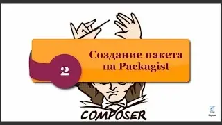Создание пакета Packagist. phpNT