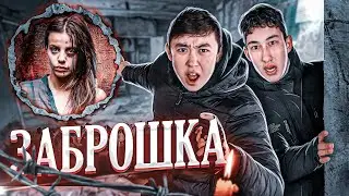 ҚОРҚЫНЫШТЫ ЗАБРОШКАДА ПСИХ ҚЫЗДАР ЖҮР | дух шақыру