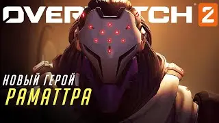 НОВЫЙ ГЕРОЙ "РАМАТТРА" - ОБЗОР