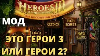 Герои 3 // Мод Succession wars // Герои 2 // Обзор // Герои 3 мод // Heroes 3 mod