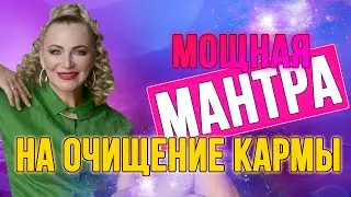 МОЩНАЯ МАНТРА НА ОЧИЩЕНИЕ КАРМЫ 🔥🙌🏻🎶 