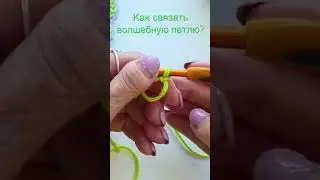 Как связать волшебную петлю?