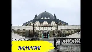 Путешествие в Нальчик. Что здесь интересного посмотреть, куда поехать.