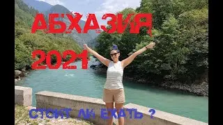 Абхазия 2021. //// Экскурсии, отдых, цены
