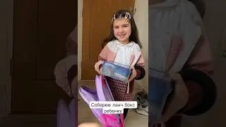 Ланч Бокс ребенку. Собираем