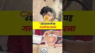 😱Rakshabandhan Warning | Don't Do this on Rakshabandhan