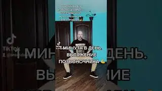 1 МИНУТА В ДЕНЬ. ВЫТЯЖЕНИЕ ПОЗВОНОЧНИКА. ЗДОРОВЬЕ И ДОЛГОЛЕТИЕ!