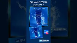 Динамическая обложка на Озон