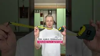 Как правильно пользоваться рулеткой | Лайфхаки от Нечетова | nechetoff | ПОДПИШИСЬ ⬇️🔔 