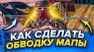 КАК СДЕЛАТЬ ОБВОДКУ НА МИНИ-КАРТЕ В ГТА 5 РП.