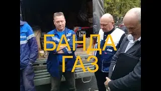 Бандагаз! Незаконное отключение газа без суда. ООО «Газпром межрегионгаз Калуга»