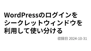 WordPressのログインを シークレットウィンドウを 利用して使い分ける