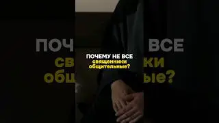 Почему не все священники общительные? #рекомендации