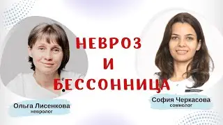 Невроз и бессонница. Доктор Лисенкова и сомнолог София Черкасова. Запись прямого эфира