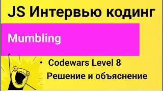 PASV: Решаем задачи JavaScript. Codewars: Mumbling