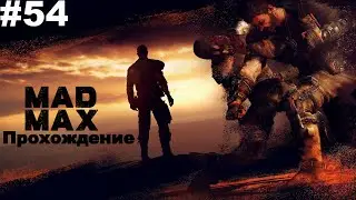 ▶Mad Max. Добраться до северных тоннелей. Особая машина в тоннелях и 