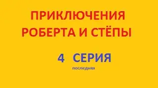 Приключения Роберта и Стёпы. 4 серия. Fedor TV.