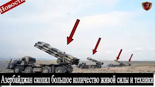 В ЭТИ МИНУТЫ! Азербайджан готовится к новой агрессии против Армении / Армения и Азербайджан 2021